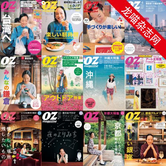 [日本版]OZmagazine 东京OL旅行美食生活杂志 2015年合集（全12本）