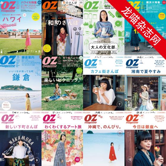 [日本版]OZmagazine 东京OL旅行美食生活杂志 2016年合集（全12本）