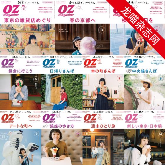 [日本版]OZmagazine 东京OL旅行美食生活杂志 2017年合集（11本）