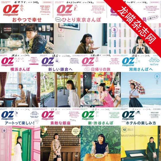 [日本版]OZmagazine 东京OL旅行美食生活杂志 2018年合集（11本）