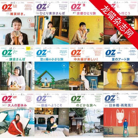 [日本版]OZmagazine 东京OL旅行美食生活杂志 2019年合集（全12本）