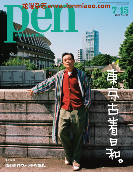 [日本版]pen 男性设计生活杂志 2020年7/15刊