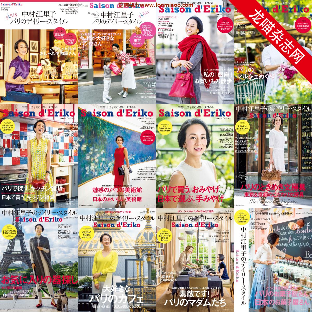 [日本版]Saison d’Eriko 东京巴黎女性旅游时尚生活方式杂志 合集（12本）