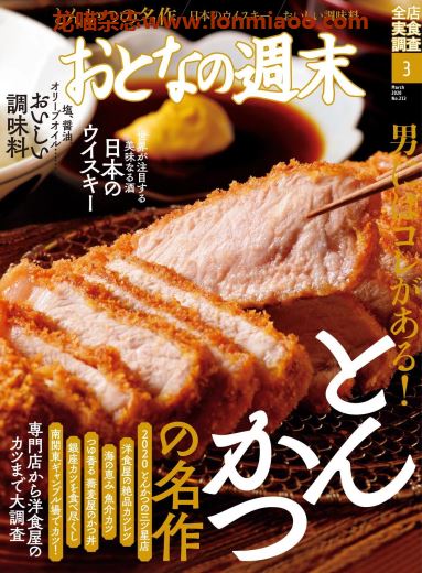 [日本版]おとなの週末 大人的周末 美食杂志 2020年3月刊