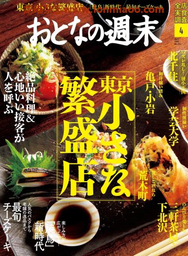 [日本版]おとなの週末 大人的周末 美食杂志 2020年4月刊