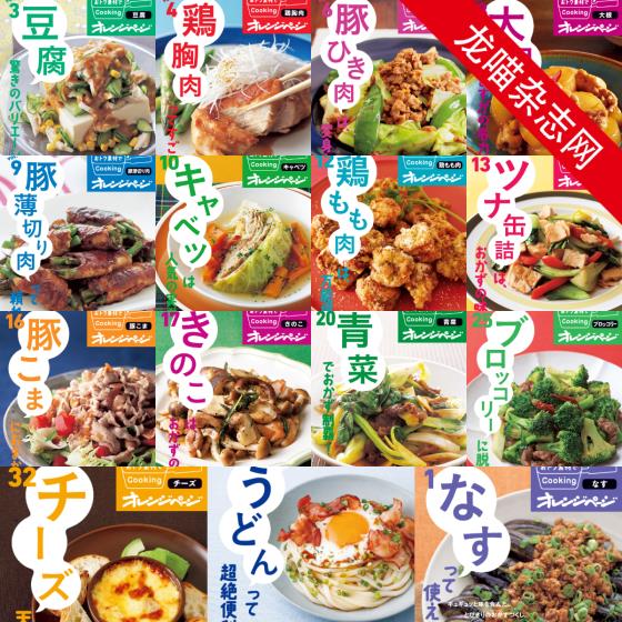 [日本版]オレンジページ Orangepage 美食食谱 食材系列合集（15本）