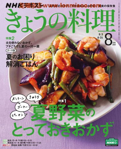 [日本版]きょうの料理 今日料理 美食食谱PDF电子杂志 2020年8月刊