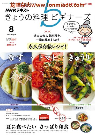[日本版]きょうの料理ビギナーズ 美食食谱杂志 2020年8月刊