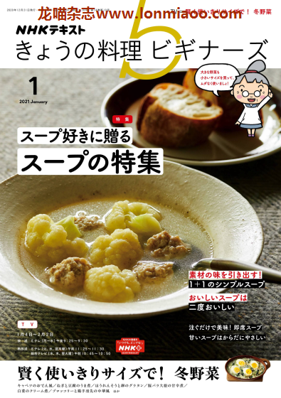 [日本版]きょうの料理ビギナーズ 美食食谱杂志 2021年1月刊