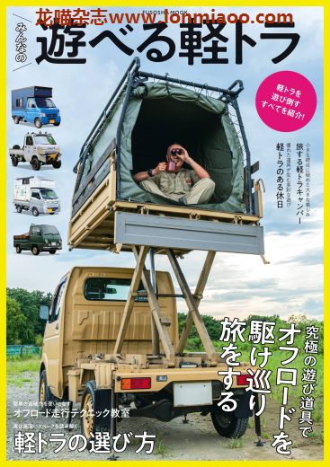 [日本版]Fusosha みんなの楽しい軽トラ 轻型货车旅游 货车/房车改造PDF电子书下载