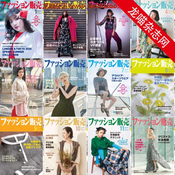 [日本版]ファッション販売 fashion贩卖 PDF电子杂志 2020年合集（全12本）