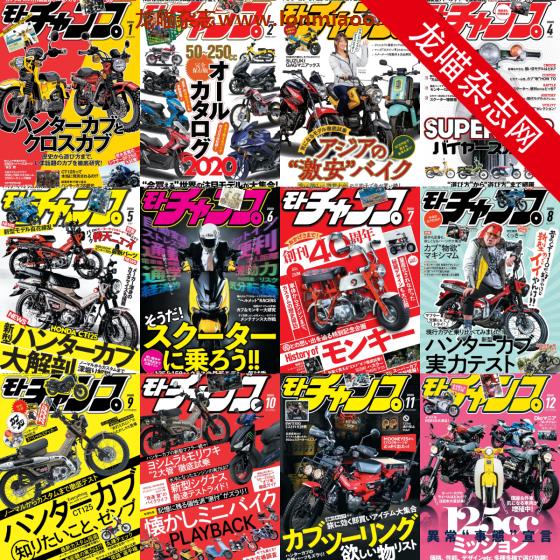 [日本版]モトチャンプ Moto Champ 摩托车杂志 2020年合集（全12本）