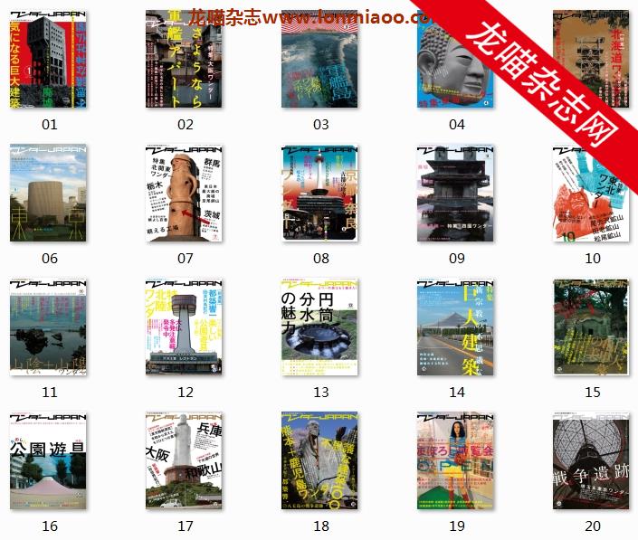 [日本版]ワンダーJAPAN 日本异空间探索旅行杂志PDF电子版 合集（全20本）