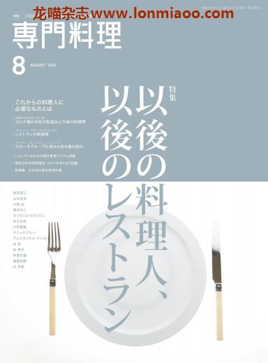 [日本版]The Professional Cooking 专门料理美食杂志 2020年8月刊