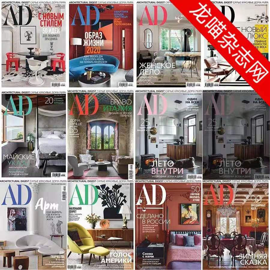 [俄罗斯版]Architectural Digest 建筑辑要 安邸AD  2020年合集(全11本)