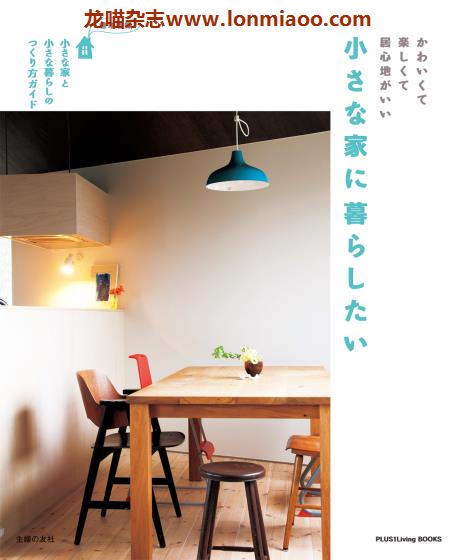 [日本版]PLUS1Living别册 室内设计家居装饰PDF电子杂志 No.26
