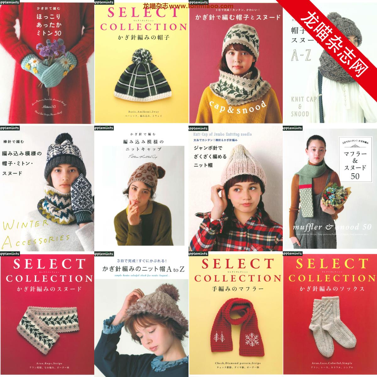 [日本版]Applemints合集10 手工针织帽子围巾手套袜子专业PDF电子书（12本）