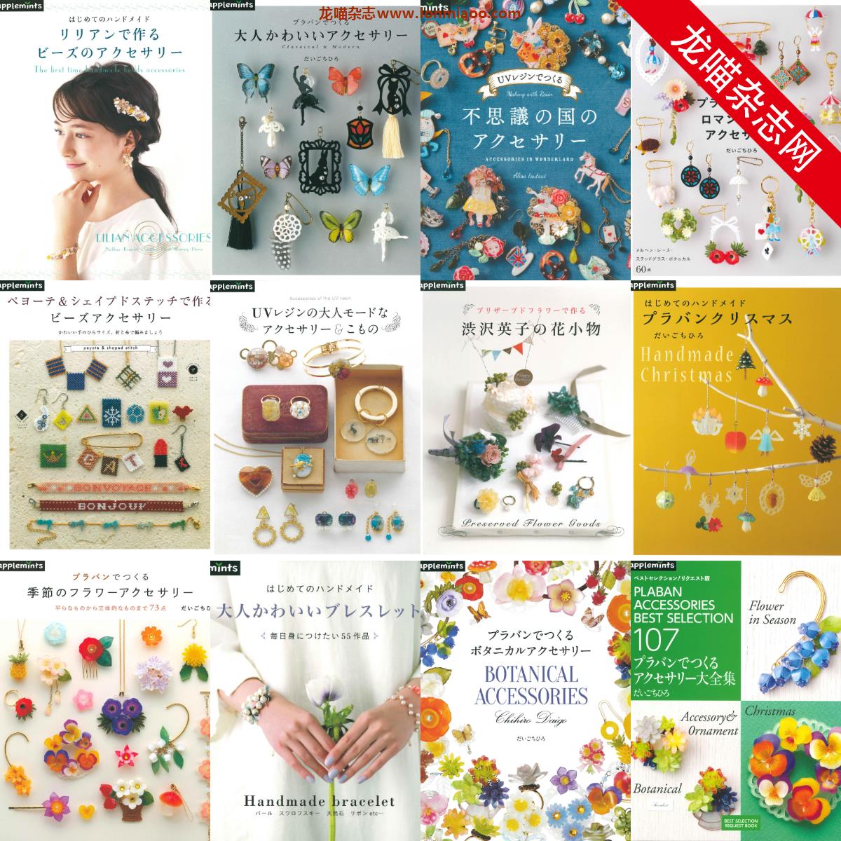 [日本版]Applemints合集11 手工饰品耳环发饰制作专业PDF电子书（12本）