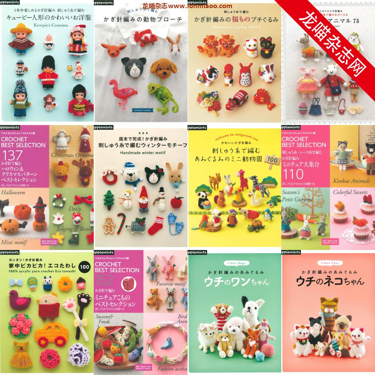 [日本版]Applemints合集12 手工针织钩织动物小物专业PDF电子书（12本）