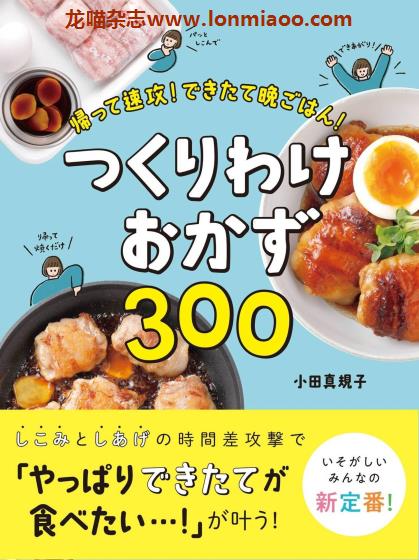 [日本版]Seitosha つくりわけおかず300 美食食谱PDF电子书下载