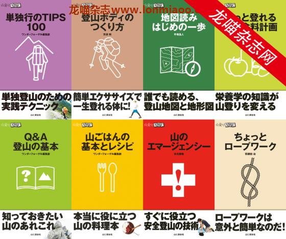 [日本版]Yama-kei 山登りABC 户外登山运动PDF电子书 合集（8本）