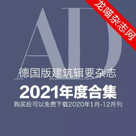 [德国版]Architectural Digest 建筑辑要  安邸AD 2021年全年订阅