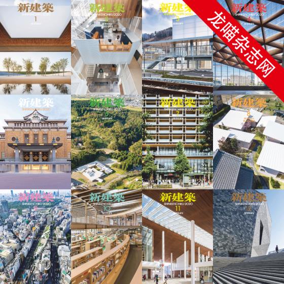 [日本版]新建筑 建筑设计 PDF电子杂志 2020年合集（全12本）