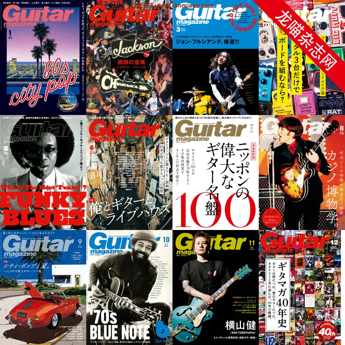 [日本版]Guitar magazine 吉他音乐杂志PDF电子版 2020年合集（全12本）