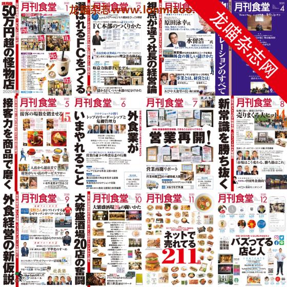 [日本版]月刊食堂 餐饮业经营管理杂志 2020年合集（全12本）