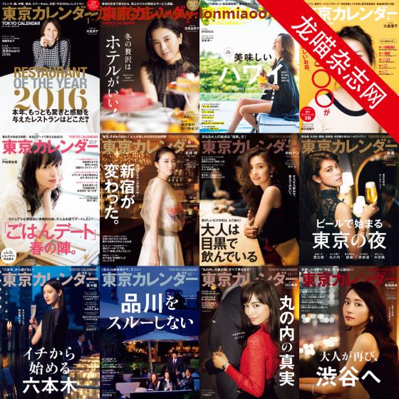 [日本版]東京カレンダー Tokyo Calendar 东京美食探店杂志 2017年合集（全12本）