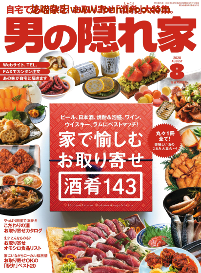 [日本版]男の隠れ家 男士兴趣爱好 PDF电子杂志 2020年8月刊