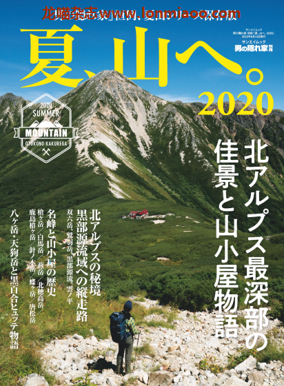 [日本版]男の隠れ家 男士兴趣爱好 PDF电子杂志 别册　夏、山へ。2020