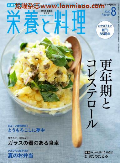 [日本版]营养和料理 美食食谱 PDF电子杂志 2020年8月刊