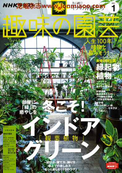 [日本版]趣味の園芸 趣味园艺 PDF电子杂志 2021年1月刊