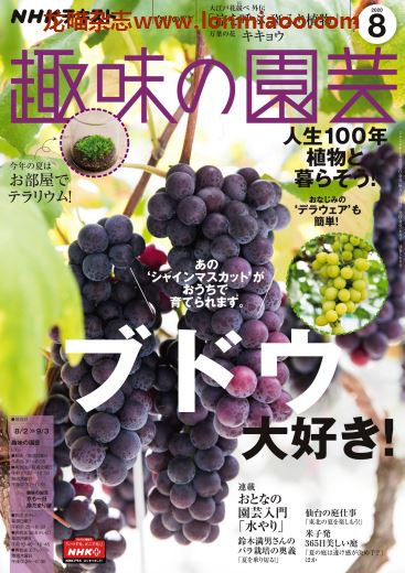 [日本版]趣味の園芸 趣味园艺 PDF电子杂志 2020年8月刊