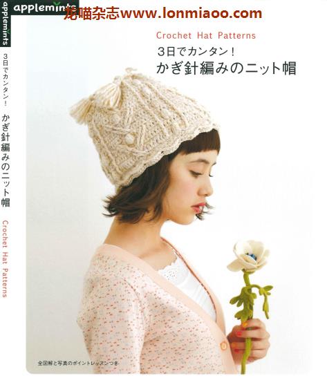 [日本版]Applemints 手工钩针针织帽子专业PDF电子书 No.285 - 龙喵杂志网