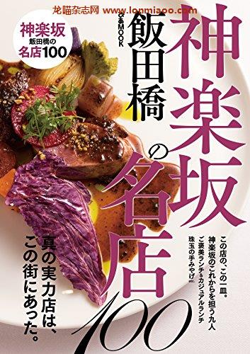 [日本版]神楽坂の名店100美食pdf电子杂志下载